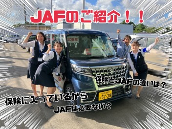 JAFの入会はおすみですか？？